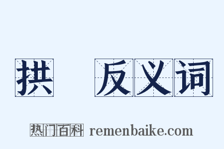 拱枓反义词是什么意思的图片